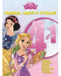 Принцессы. Раскрась, наклей и отгадай №1503 (4 в 1)