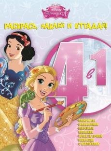 Принцессы. Раскрась, наклей и отгадай №1503 (4 в 1)