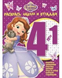 София Прекрасная. Раскрась, наклей и отгадай №1506 (4 в 1)