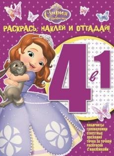 София Прекрасная. Раскрась, наклей и отгадай №1506 (4 в 1)