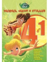 Феи. Раскрась, наклей и отгадай №1502 (4 в 1)
