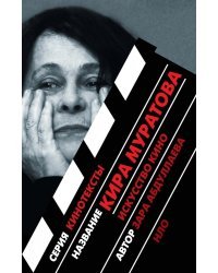 Кира Муратова. Искусство кино