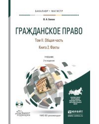 Гражданское право в 4-х томах. Том 2. Общая часть в 2-х книгах. Книга 2. Факты. Учебник для бакалавриата и магистратуры (+ CD-ROM)