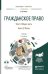 Гражданское право в 4-х томах. Том 2. Общая часть в 2-х книгах. Книга 2. Факты. Учебник для бакалавриата и магистратуры (+ CD-ROM)