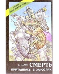Смерть притаилась в зарослях