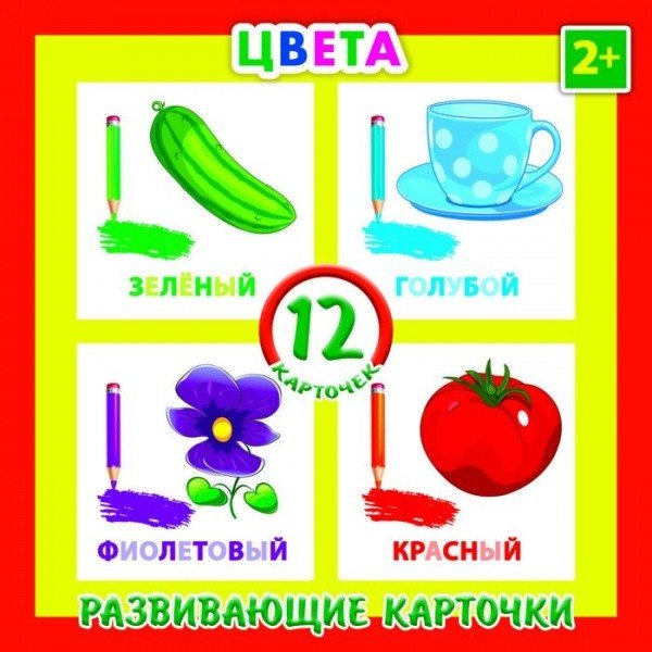 Обложка книги «Развивающие карточки "Цвета", 12 штук»