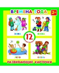 Развивающие карточки "Времена года", 12 штук
