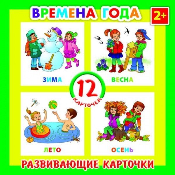 Обложка книги «Развивающие карточки "Времена года", 12 штук»