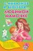 Любимой мамочке / Михалков С.В.