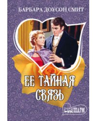 Ее тайная связь / Смит Б.