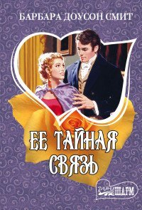 Ее тайная связь / Смит Б.