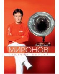 Андрей Миронов глазами друзей (юбилейное издание) 
