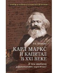 Карл Маркс и "Капитал" в XXI веке. В чем ошибался родоначальник марксизма?
