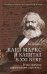 Карл Маркс и "Капитал" в XXI веке. В чем ошибался родоначальник марксизма?