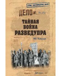 Тайная война Разведупра