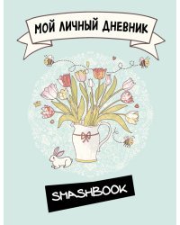 Мой личный дневник