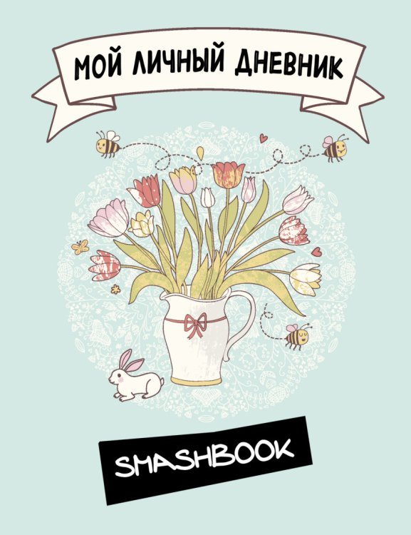 Мой личный дневник
