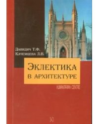Эклектика в архитектуре