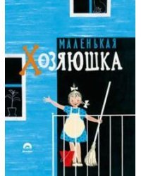Маленькая хозяюшка