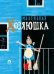 Обложка книги «Маленькая хозяюшка» — Мунц Наталья Оскаровна, ISBN 9785990753037