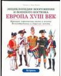 Европа, XVIII век