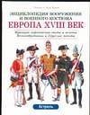 Европа, XVIII век