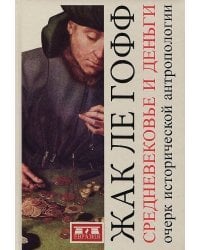 Средневековье и деньги