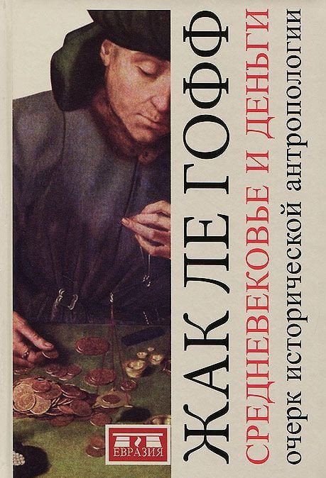 Средневековье и деньги Средневековье и деньги