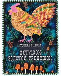 Петушок - золотой гребешок