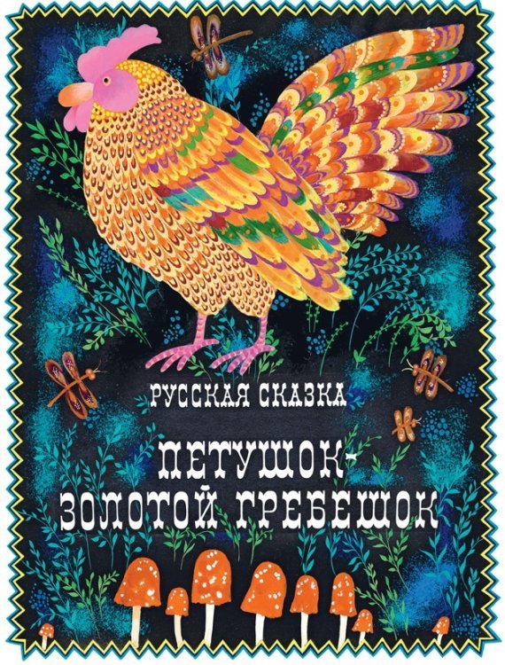 Обложка книги «Петушок - золотой гребешок» — Павлова В., ISBN 9785926820925