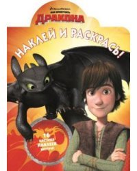 Как приручить дракона. Всадники Олуха. Наклей и раскрась №15116