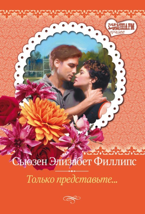 Только представьте... / Филлипс С.Э.