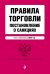 Правила торговли. Постановление о санкциях. Тексты с изменениями на 2016 год