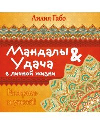 Мандалы&amp;удача в личной жизни