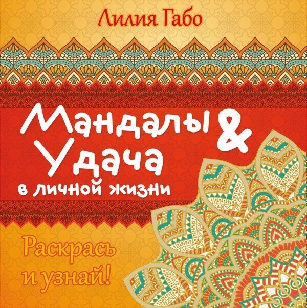 Обложка книги «Мандалы&amp;удача в личной жизни» — Габо Лилия, ISBN 9785699870004