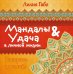 Обложка книги «Мандалы&amp;удача в личной жизни» — Габо Лилия, ISBN 9785699870004