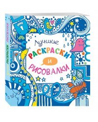 Лучшие раскраски и рисовалки
