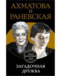 Ахматова и Раневская. Загадочная дружба