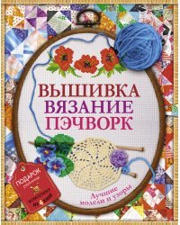 Вышивка, вязание, пэчворк. Лучшие узоры и модели. Подарочный комплект из 4 книг (количество томов: 4)