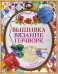 Вышивка, вязание, пэчворк. Лучшие узоры и модели. Подарочный комплект из 4 книг (количество томов: 4)
