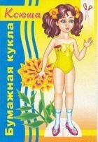 Обложка книги «Ксюша. Вырежи и собери куклу», ISBN 9785971105541