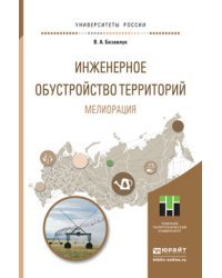 Инженерное обустройство территорий. Мелиорация. Учебное пособие для прикладного бакалавриата