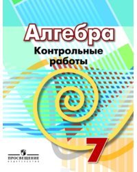 Алгебра. 7 класс. Контрольные работы