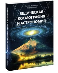 Ведическая космография и астрономия