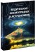 Ведическая космография и астрономия