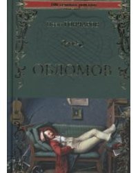 Обломов