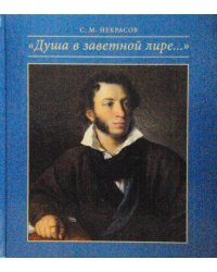 "Душа в заветной лире..."