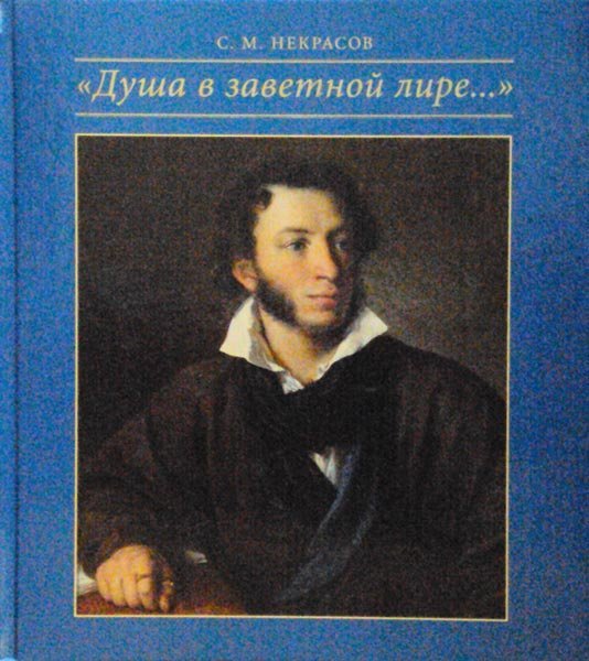 "Душа в заветной лире..."