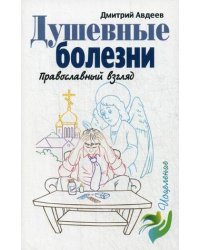 Душевные болезни. Православный взгляд / Авдеев Дмитрий Александрович