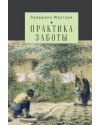 Практика заботы